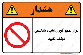 Stop , Collect , don’t , وسایل , خصوصی , ابزار , ایست , ممنوع , 