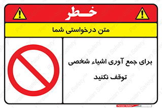Stop , Collect , don’t , وسایل , خصوصی , ابزار , ایست , ممنوع , 