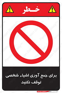 Stop , Collect , don’t , وسایل , خصوصی , ابزار , ایست , ممنوع , 