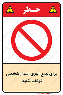 Stop , Collect , don’t , وسایل , خصوصی , ابزار , ایست , ممنوع , 
