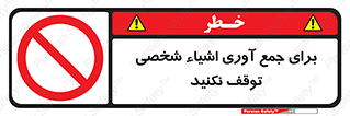 Stop , Collect , don’t , وسایل , خصوصی , ابزار , ایست , ممنوع , 