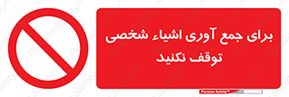 Stop , Collect , don’t , وسایل , خصوصی , ابزار , ایست , ممنوع , 