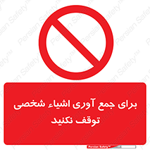 Stop , Collect , don’t , وسایل , خصوصی , ابزار , ایست , ممنوع , 