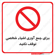 Stop , Collect , don’t , وسایل , خصوصی , ابزار , ایست , ممنوع , 