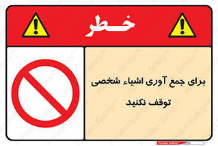 Stop , Collect , don’t , وسایل , خصوصی , ابزار , ایست , ممنوع , 
