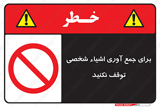Stop , Collect , don’t , وسایل , خصوصی , ابزار , ایست , ممنوع , 