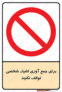Stop , Collect , don’t , وسایل , خصوصی , ابزار , ایست , ممنوع , 