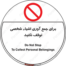Stop , Collect , don’t , وسایل , خصوصی , ابزار , ایست , ممنوع , 
