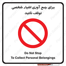 Stop , Collect , don’t , وسایل , خصوصی , ابزار , ایست , ممنوع , 