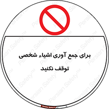 Stop , Collect , don’t , وسایل , خصوصی , ابزار , ایست , ممنوع , 