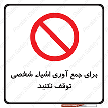 Stop , Collect , don’t , وسایل , خصوصی , ابزار , ایست , ممنوع , 