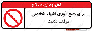 Stop , Collect , don’t , وسایل , خصوصی , ابزار , ایست , ممنوع , 