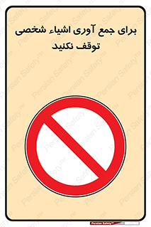 Stop , Collect , don’t , وسایل , خصوصی , ابزار , ایست , ممنوع , 