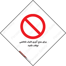Stop , Collect , don’t , وسایل , خصوصی , ابزار , ایست , ممنوع , 