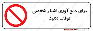 Stop , Collect , don’t , وسایل , خصوصی , ابزار , ایست , ممنوع , 