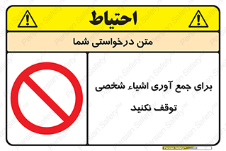 Stop , Collect , don’t , وسایل , خصوصی , ابزار , ایست , ممنوع , 