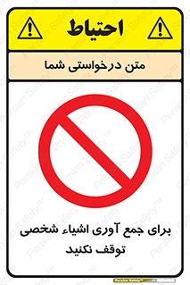 Stop , Collect , don’t , وسایل , خصوصی , ابزار , ایست , ممنوع , 