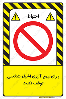 Stop , Collect , don’t , وسایل , خصوصی , ابزار , ایست , ممنوع , 