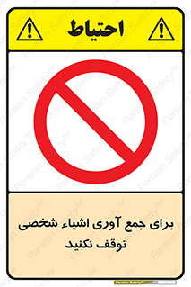 Stop , Collect , don’t , وسایل , خصوصی , ابزار , ایست , ممنوع , 