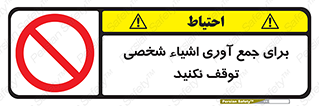 Stop , Collect , don’t , وسایل , خصوصی , ابزار , ایست , ممنوع , 