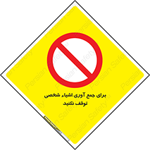 Stop , Collect , don’t , وسایل , خصوصی , ابزار , ایست , ممنوع , 
