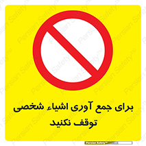 Stop , Collect , don’t , وسایل , خصوصی , ابزار , ایست , ممنوع , 