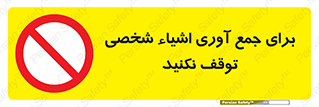 Stop , Collect , don’t , وسایل , خصوصی , ابزار , ایست , ممنوع , 