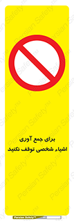 Stop , Collect , don’t , وسایل , خصوصی , ابزار , ایست , ممنوع , 