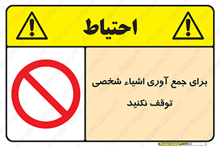 Stop , Collect , don’t , وسایل , خصوصی , ابزار , ایست , ممنوع , 