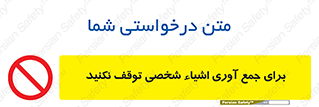 Stop , Collect , don’t , وسایل , خصوصی , ابزار , ایست , ممنوع , 