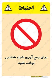 Stop , Collect , don’t , وسایل , خصوصی , ابزار , ایست , ممنوع , 