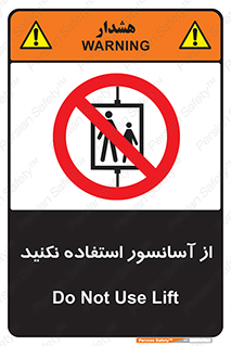 Lift , don’t , بالابر , ممنوع , ممنوعیت , 