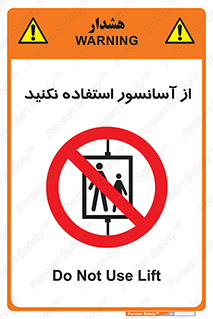 Lift , don’t , بالابر , ممنوع , ممنوعیت , 