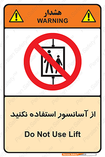 Lift , don’t , بالابر , ممنوع , ممنوعیت , 