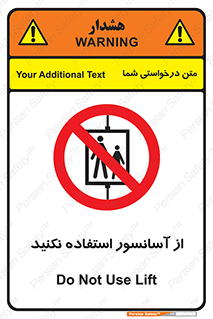 Lift , don’t , بالابر , ممنوع , ممنوعیت , 