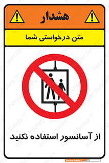 Lift , don’t , بالابر , ممنوع , ممنوعیت , 