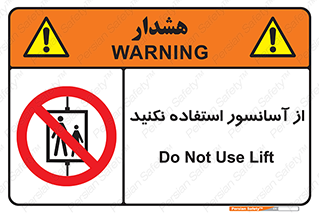 Lift , don’t , بالابر , ممنوع , ممنوعیت , 