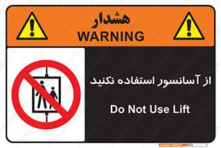 Lift , don’t , بالابر , ممنوع , ممنوعیت , 