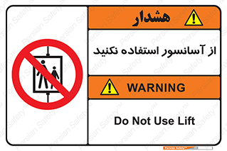 Lift , don’t , بالابر , ممنوع , ممنوعیت , 