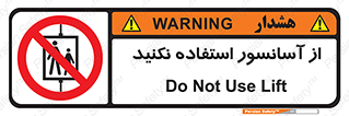 Lift , don’t , بالابر , ممنوع , ممنوعیت , 