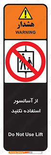 Lift , don’t , بالابر , ممنوع , ممنوعیت , 