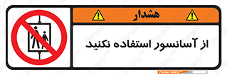 Lift , don’t , بالابر , ممنوع , ممنوعیت , 