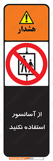 Lift , don’t , بالابر , ممنوع , ممنوعیت , 