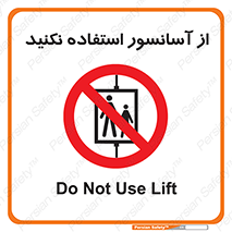 Lift , don’t , بالابر , ممنوع , ممنوعیت , 