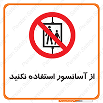 Lift , don’t , بالابر , ممنوع , ممنوعیت , 