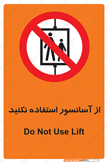 Lift , don’t , بالابر , ممنوع , ممنوعیت , 