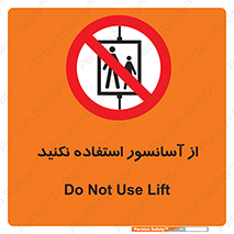 Lift , don’t , بالابر , ممنوع , ممنوعیت , 