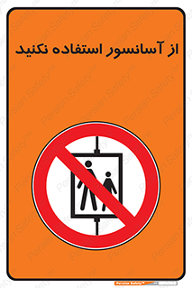 Lift , don’t , بالابر , ممنوع , ممنوعیت , 
