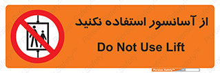 Lift , don’t , بالابر , ممنوع , ممنوعیت , 