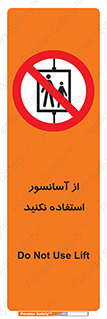 Lift , don’t , بالابر , ممنوع , ممنوعیت , 